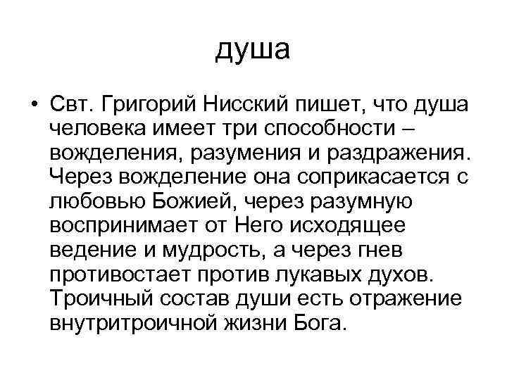 душа • Свт. Григорий Нисский пишет, что душа человека имеет три способности – вожделения,