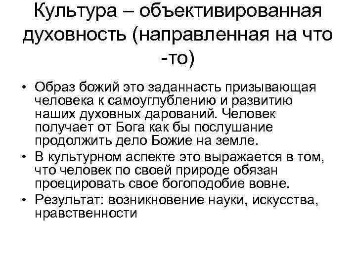 Культура – объективированная духовность (направленная на что -то) • Образ божий это заданнасть призывающая