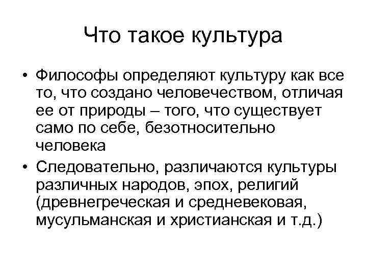 Что такое культура • Философы определяют культуру как все то, что создано человечеством, отличая