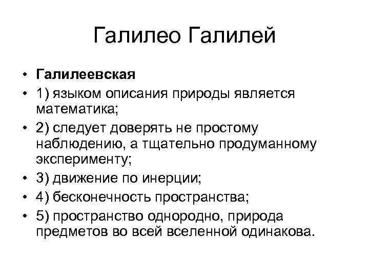 Галилео Галилей • Галилеевская • 1) языком описания природы является математика; • 2) следует