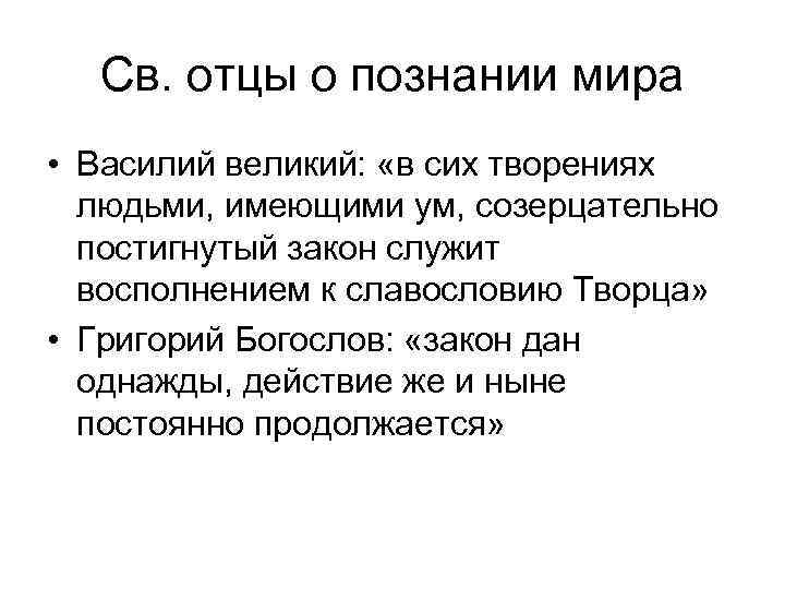 Св. отцы о познании мира • Василий великий: «в сих творениях людьми, имеющими ум,