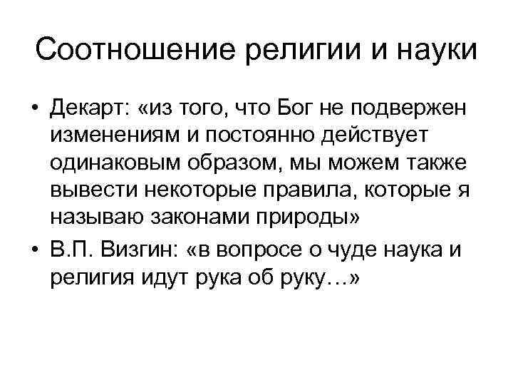 Соотношение религии и науки • Декарт: «из того, что Бог не подвержен изменениям и