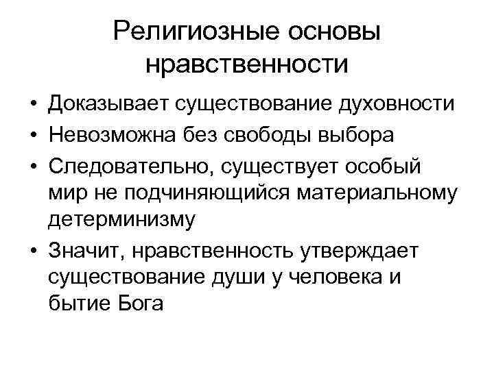 Религиозные основы нравственности • Доказывает существование духовности • Невозможна без свободы выбора • Следовательно,