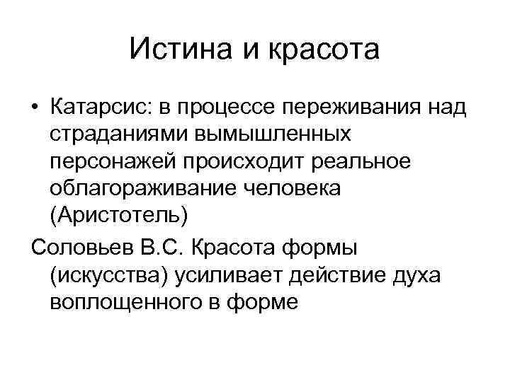 Истина и красота • Катарсис: в процессе переживания над страданиями вымышленных персонажей происходит реальное