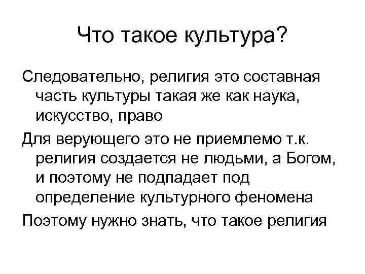 Что такое культура? Следовательно, религия это составная часть культуры такая же как наука, искусство,