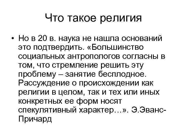 Что такое религия • Но в 20 в. наука не нашла оснований это подтвердить.