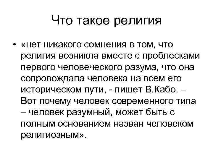 Что такое религия • «нет никакого сомнения в том, что религия возникла вместе с