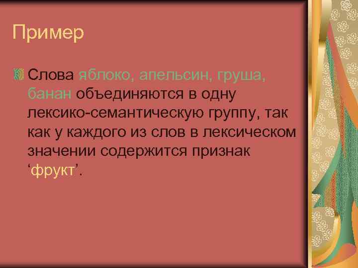 Пример Слова яблоко, апельсин, груша, банан объединяются в одну лексико-семантическую группу, так как у