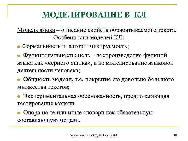 МОДЕЛИРОВАНИЕ В КЛ Модель языка – описание свойств обрабатываемого текста. Особенности моделей КЛ: Формальность