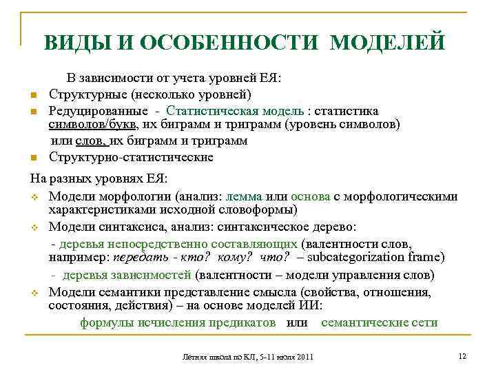 ВИДЫ И ОСОБЕННОСТИ МОДЕЛЕЙ В зависимости от учета уровней ЕЯ: n Структурные (несколько уровней)