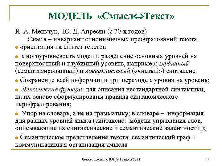 МОДЕЛЬ «Смысл Текст» И. А. Мельчук, Ю. Д. Апресян (с 70 -х годов) Смысл