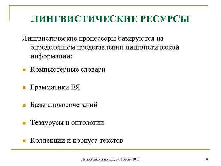 ЛИНГВИСТИЧЕСКИЕ РЕСУРСЫ Лингвистические процессоры базируются на определенном представлении лингвистической информации: n Компьютерные словари n