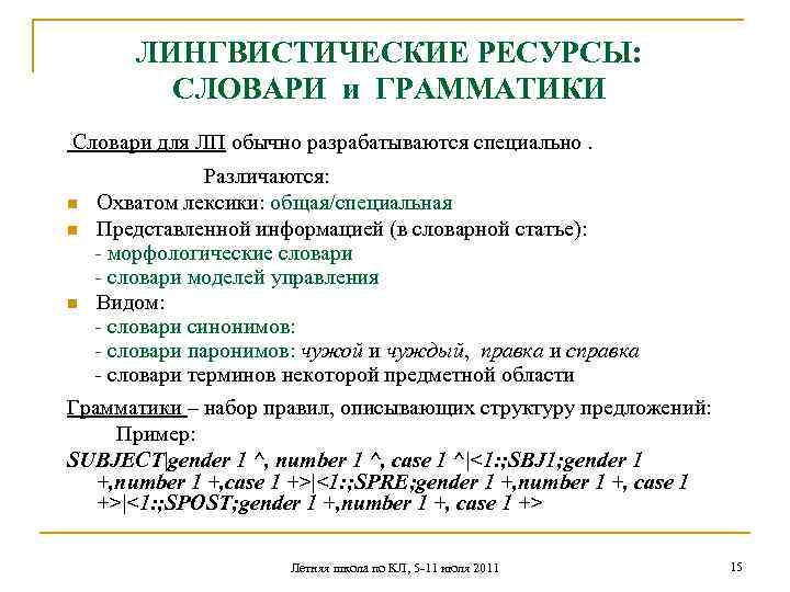 ЛИНГВИСТИЧЕСКИЕ РЕСУРСЫ: СЛОВАРИ и ГРАММАТИКИ Словари для ЛП обычно разрабатываются специально. Различаются: n Охватом