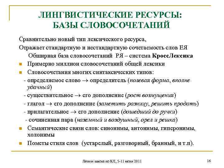 ЛИНГВИСТИЧЕСКИЕ РЕСУРСЫ: БАЗЫ СЛОВОСОЧЕТАНИЙ Сравнительно новый тип лексического ресурса, Отражает стандартную и нестандартную сочетаемость