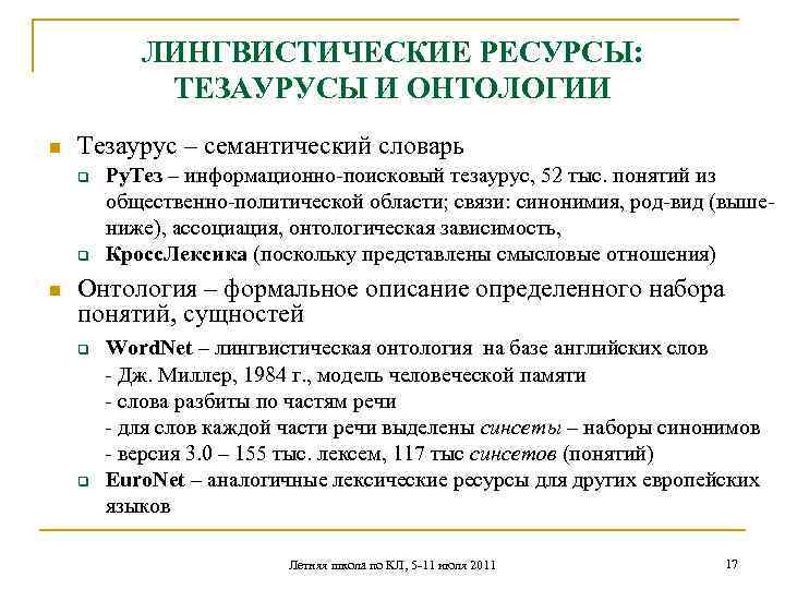 ЛИНГВИСТИЧЕСКИЕ РЕСУРСЫ: ТЕЗАУРУСЫ И ОНТОЛОГИИ n Тезаурус – семантический словарь q q n Ру.