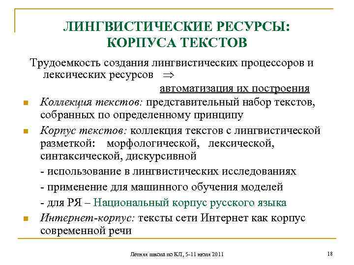 ЛИНГВИСТИЧЕСКИЕ РЕСУРСЫ: КОРПУСА ТЕКСТОВ Трудоемкость создания лингвистических процессоров и лексических ресурсов автоматизация их построения