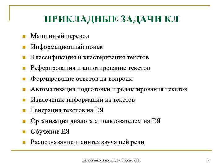 ПРИКЛАДНЫЕ ЗАДАЧИ КЛ n Машинный перевод n Информационный поиск n Классификация и кластеризация текстов