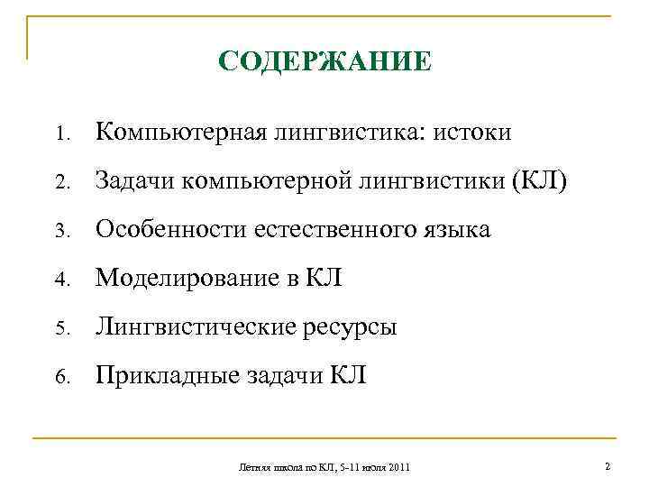 СОДЕРЖАНИЕ 1. Компьютерная лингвистика: истоки 2. Задачи компьютерной лингвистики (КЛ) 3. Особенности естественного языка