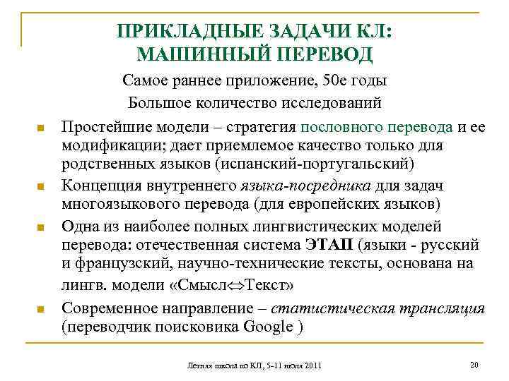 ПРИКЛАДНЫЕ ЗАДАЧИ КЛ: МАШИННЫЙ ПЕРЕВОД n n Самое раннее приложение, 50 е годы Большое