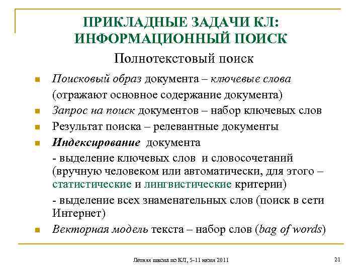 ПРИКЛАДНЫЕ ЗАДАЧИ КЛ: ИНФОРМАЦИОННЫЙ ПОИСК Полнотекстовый поиск Поисковый образ документа – ключевые слова (отражают