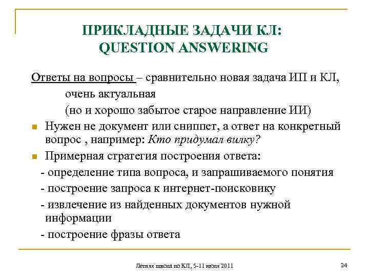 ПРИКЛАДНЫЕ ЗАДАЧИ КЛ: QUESTION ANSWERING Ответы на вопросы – сравнительно новая задача ИП и