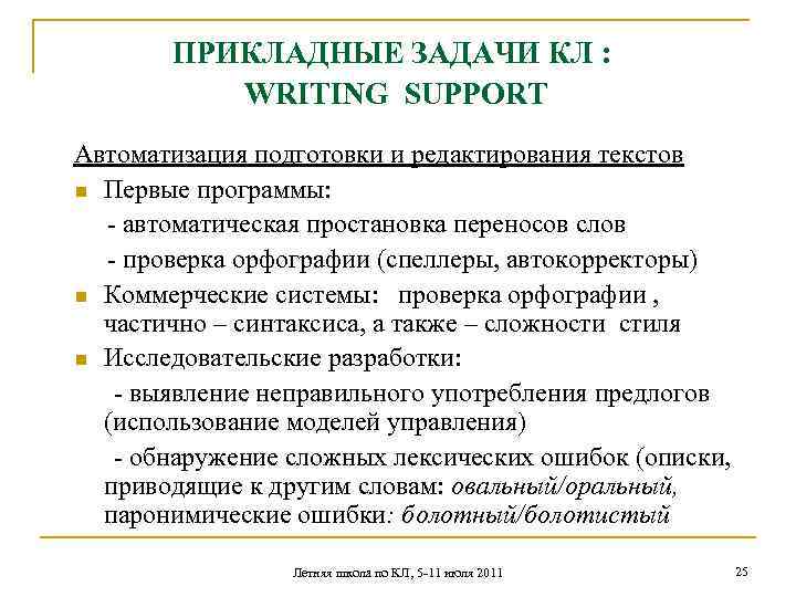 ПРИКЛАДНЫЕ ЗАДАЧИ КЛ : WRITING SUPPORT Автоматизация подготовки и редактирования текстов n Первые программы: