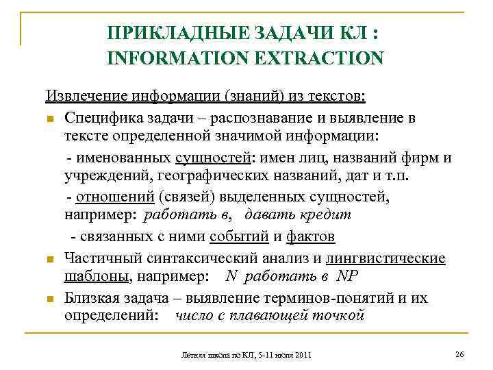 ПРИКЛАДНЫЕ ЗАДАЧИ КЛ : INFORMATION EXTRACTION Извлечение информации (знаний) из текстов: n Специфика задачи