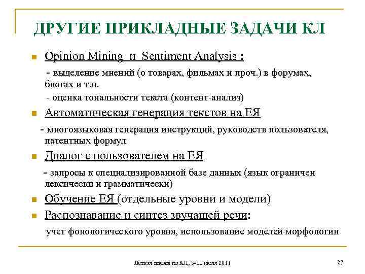 ДРУГИЕ ПРИКЛАДНЫЕ ЗАДАЧИ КЛ Opinion Mining и Sentiment Analysis : - выделение мнений (о