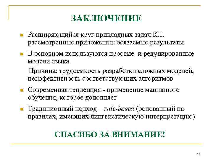 ЗАКЛЮЧЕНИЕ n Расширяющийся круг прикладных задач КЛ, рассмотренные приложения: осязаемые результаты В основном используются