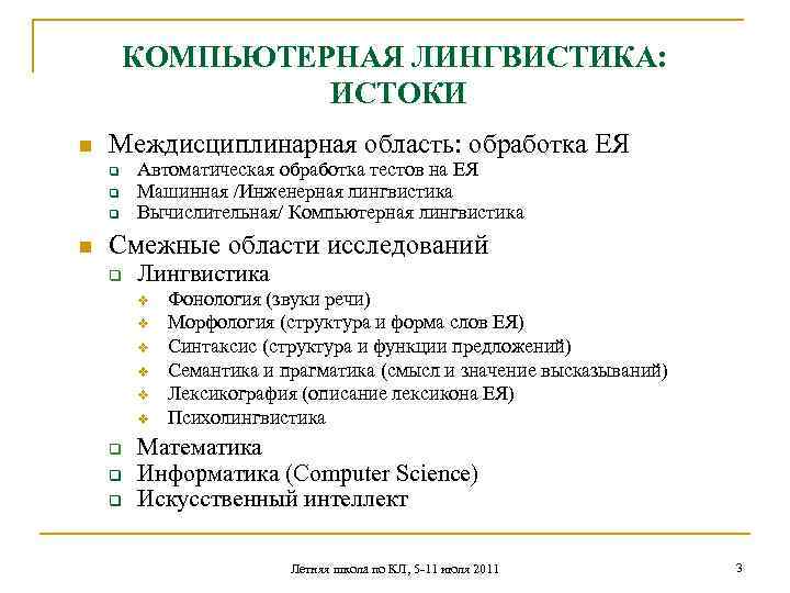 КОМПЬЮТЕРНАЯ ЛИНГВИСТИКА: ИСТОКИ n Междисциплинарная область: обработка ЕЯ q q q n Автоматическая обработка