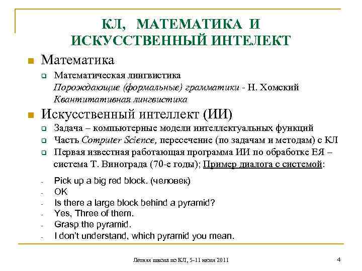 n КЛ, МАТЕМАТИКА И ИСКУССТВЕННЫЙ ИНТЕЛЕКТ Математика Математическая лингвистика Порождающие (формальные) грамматики - Н.