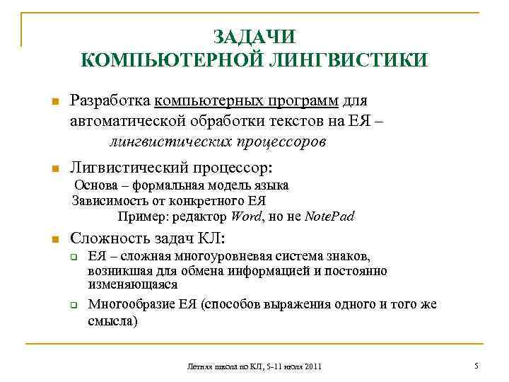 ЗАДАЧИ КОМПЬЮТЕРНОЙ ЛИНГВИСТИКИ Разработка компьютерных программ для автоматической обработки текстов на ЕЯ – лингвистических