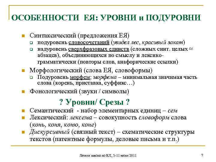 ОСОБЕННОСТИ ЕЯ: УРОВНИ и ПОДУРОВНИ n Синтаксический (предложения ЕЯ) q q n Морфологический (слова