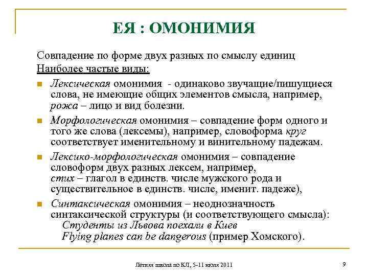 ЕЯ : ОМОНИМИЯ Совпадение по форме двух разных по смыслу единиц Наиболее частые виды: