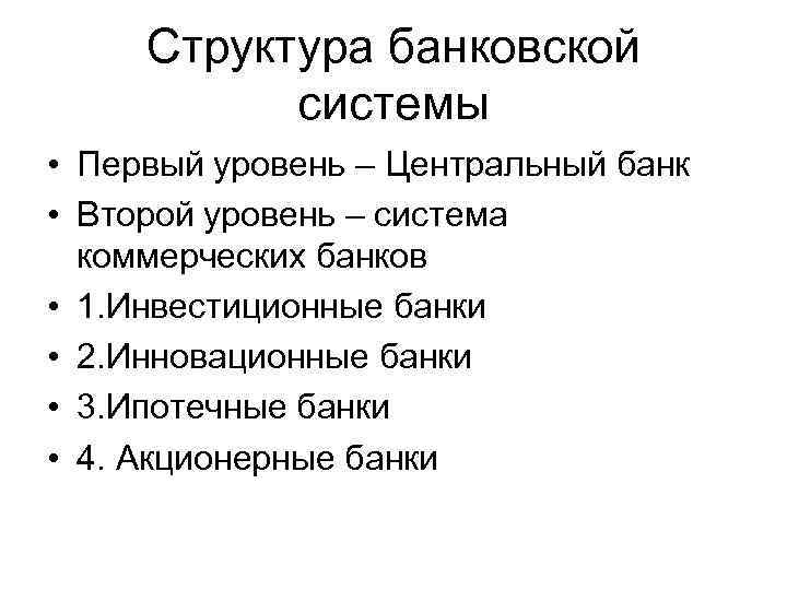 Структура банковской системы • Первый уровень – Центральный банк • Второй уровень – система