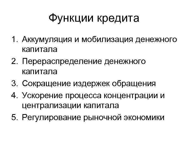 Функции кредита