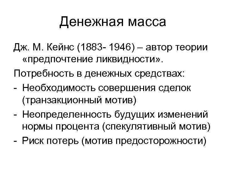 Дж масс. Предпочтение ликвидности Кейнса. Теория ликвидности Кейнса. Теория предпочтения ликвидности. Кейнсианская теория предпочтения ликвидности.