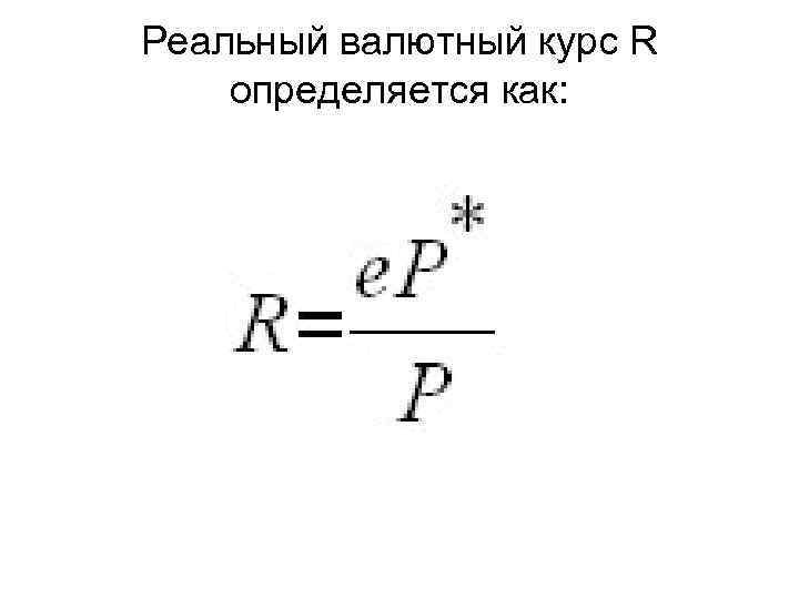 Реальный валютный курс R определяется как: 