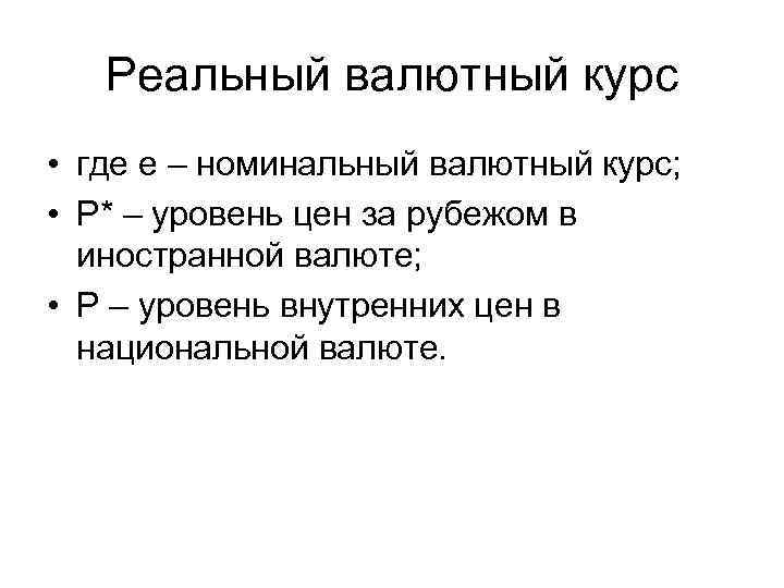 Реальный валютный курс • где e – номинальный валютный курс; • Р* – уровень