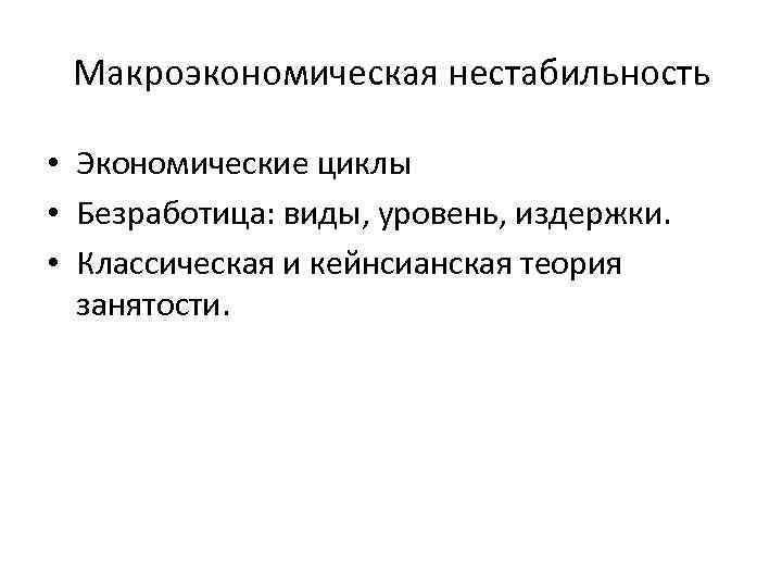 Макроэкономическая нестабильность сущность и основные проявления презентация