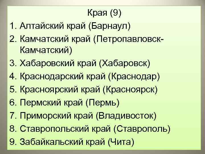 Края (9) 1. Алтайский край (Барнаул) 2. Камчатский край (Петропавловск. Камчатский) 3. Хабаровский край