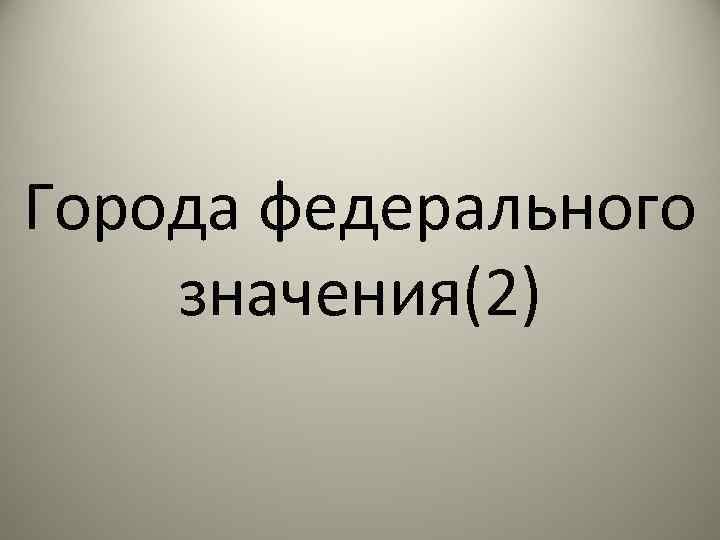 Города федерального значения(2) 