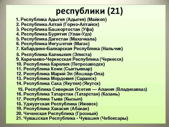 республики (21) 1. Республика Адыгея (Адыгея) (Майкоп) 2. Республика Алтай (Горно-Алтайск) 3. Республика Башкортостан