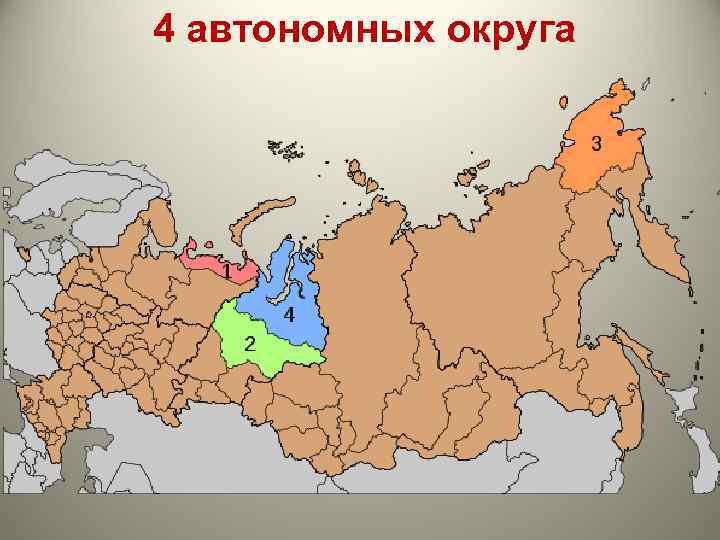 4 автономных округа 