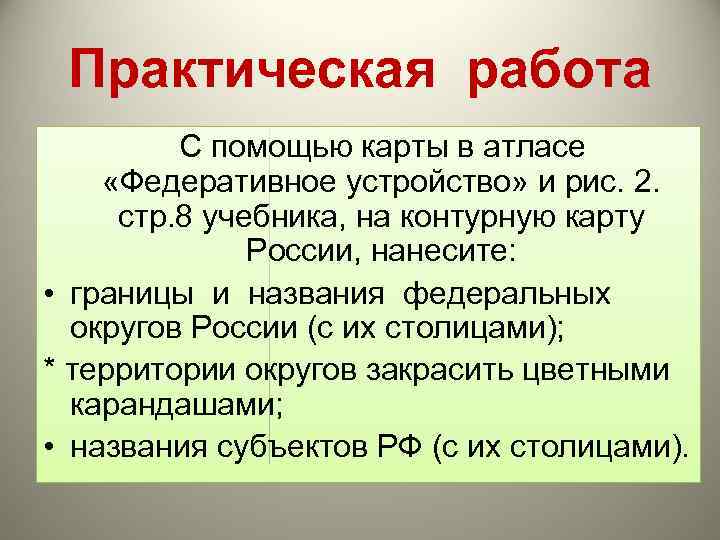 Практическая работа С помощью карты в атласе «Федеративное устройство» и рис. 2. стр. 8
