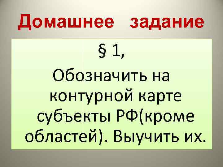 Домашнее задание § 1, Обозначить на контурной карте субъекты РФ(кроме областей). Выучить их. 