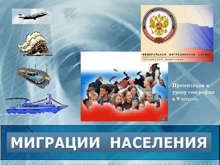 Презентация к уроку географии в 9 классе. МИГРАЦИИ НАСЕЛЕНИЯ 