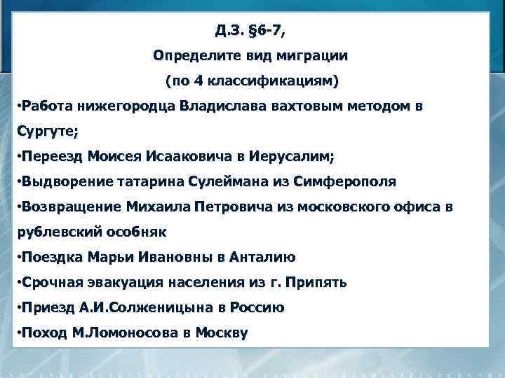 Д. З. § 6 -7, Определите вид миграции (по 4 классификациям) • Работа нижегородца