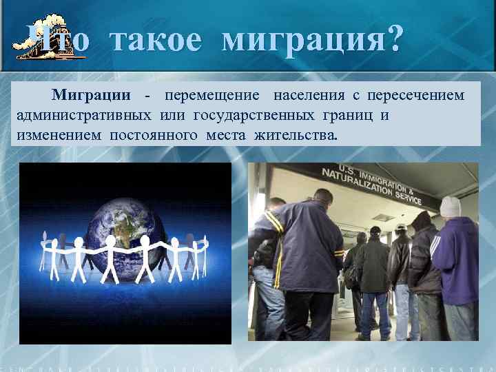 Что такое миграция? Миграции - перемещение населения с пересечением административных или государственных границ и