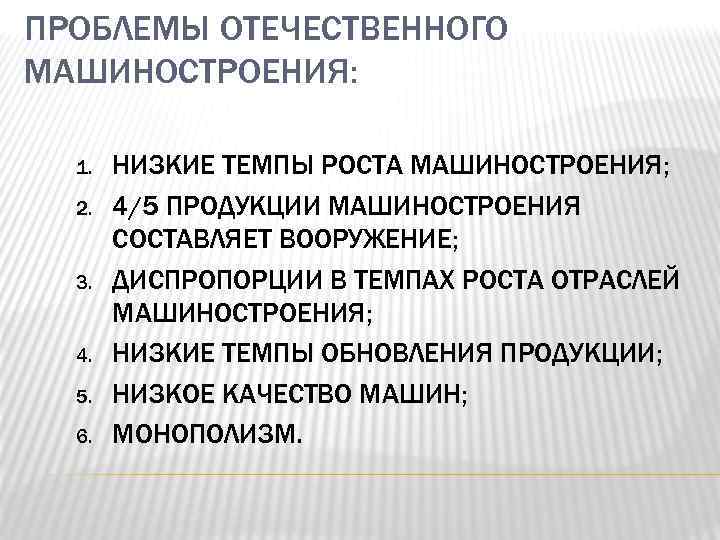 ПРОБЛЕМЫ ОТЕЧЕСТВЕННОГО МАШИНОСТРОЕНИЯ: 1. 2. 3. 4. 5. 6. НИЗКИЕ ТЕМПЫ РОСТА МАШИНОСТРОЕНИЯ; 4/5